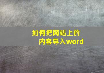 如何把网站上的内容导入word