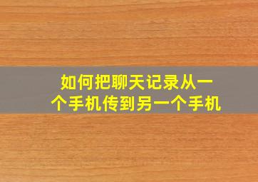 如何把聊天记录从一个手机传到另一个手机