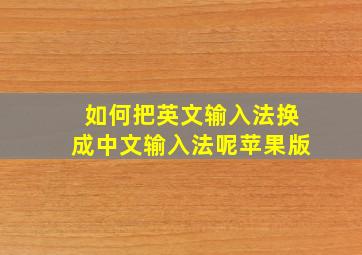 如何把英文输入法换成中文输入法呢苹果版