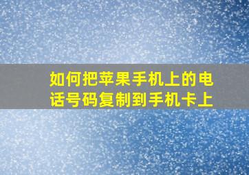 如何把苹果手机上的电话号码复制到手机卡上