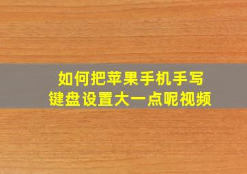 如何把苹果手机手写键盘设置大一点呢视频