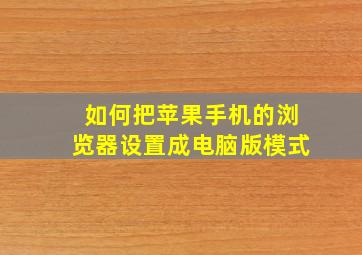 如何把苹果手机的浏览器设置成电脑版模式