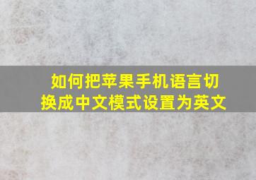 如何把苹果手机语言切换成中文模式设置为英文