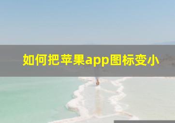 如何把苹果app图标变小