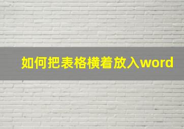 如何把表格横着放入word