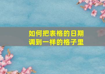 如何把表格的日期调到一样的格子里