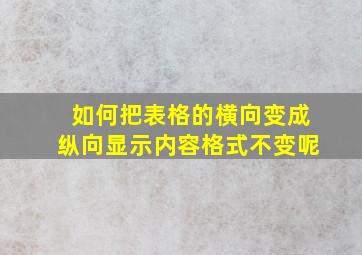 如何把表格的横向变成纵向显示内容格式不变呢