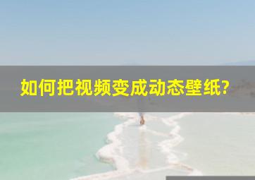 如何把视频变成动态壁纸?