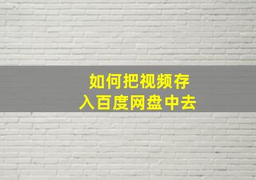 如何把视频存入百度网盘中去