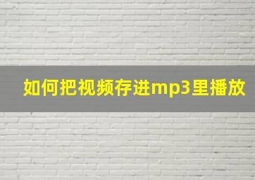 如何把视频存进mp3里播放