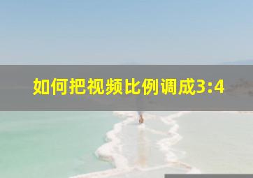 如何把视频比例调成3:4