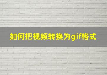 如何把视频转换为gif格式