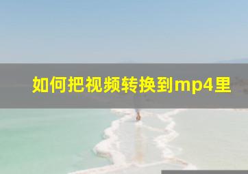 如何把视频转换到mp4里