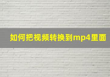 如何把视频转换到mp4里面