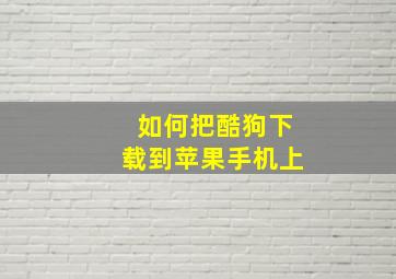 如何把酷狗下载到苹果手机上