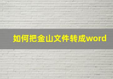 如何把金山文件转成word