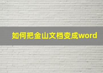 如何把金山文档变成word