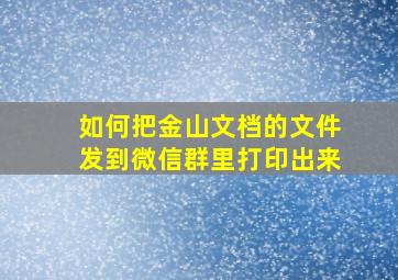 如何把金山文档的文件发到微信群里打印出来