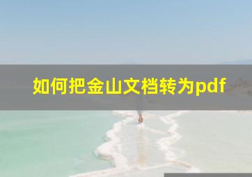 如何把金山文档转为pdf