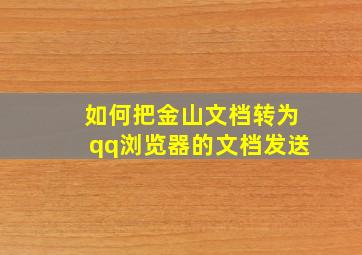 如何把金山文档转为qq浏览器的文档发送