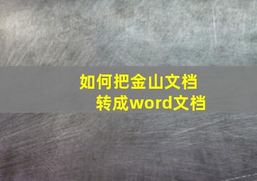 如何把金山文档转成word文档