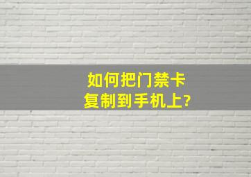 如何把门禁卡复制到手机上?