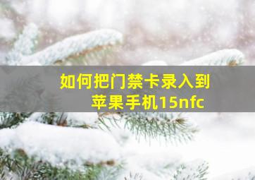 如何把门禁卡录入到苹果手机15nfc