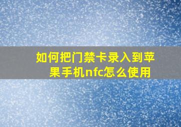 如何把门禁卡录入到苹果手机nfc怎么使用