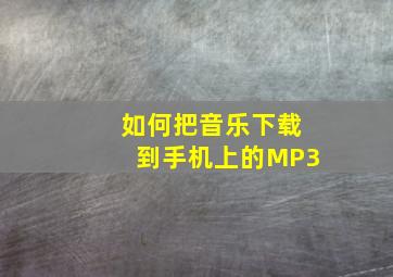 如何把音乐下载到手机上的MP3