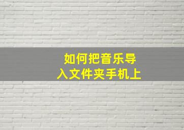 如何把音乐导入文件夹手机上