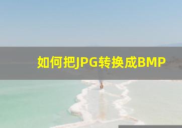 如何把JPG转换成BMP