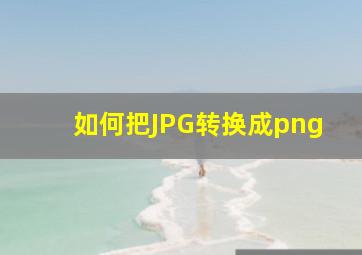 如何把JPG转换成png