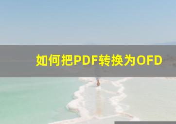 如何把PDF转换为OFD