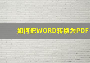 如何把WORD转换为PDF