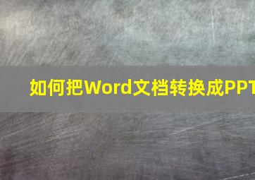 如何把Word文档转换成PPT