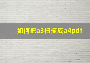 如何把a3扫描成a4pdf