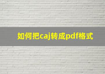 如何把caj转成pdf格式