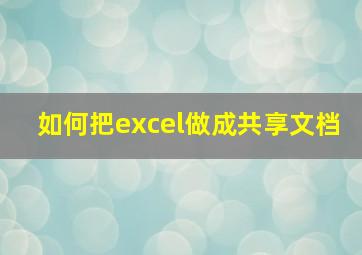 如何把excel做成共享文档