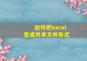 如何把excel变成共享文件形式