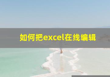 如何把excel在线编辑