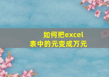 如何把excel表中的元变成万元