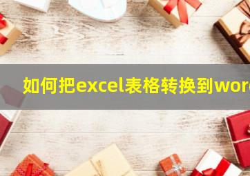 如何把excel表格转换到word