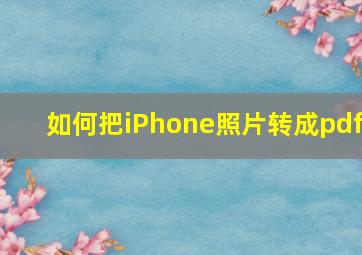 如何把iPhone照片转成pdf