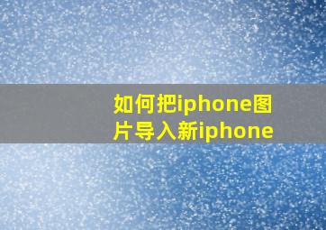 如何把iphone图片导入新iphone