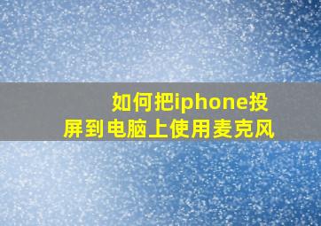 如何把iphone投屏到电脑上使用麦克风