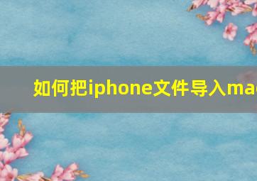 如何把iphone文件导入mac