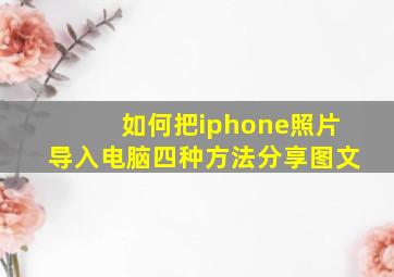 如何把iphone照片导入电脑四种方法分享图文