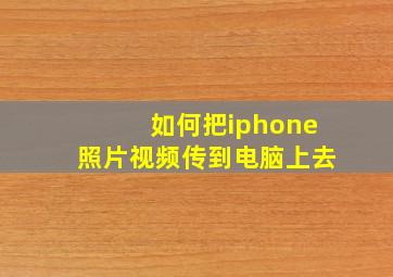 如何把iphone照片视频传到电脑上去