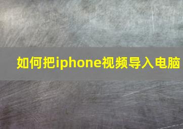 如何把iphone视频导入电脑