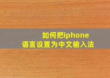 如何把iphone语言设置为中文输入法